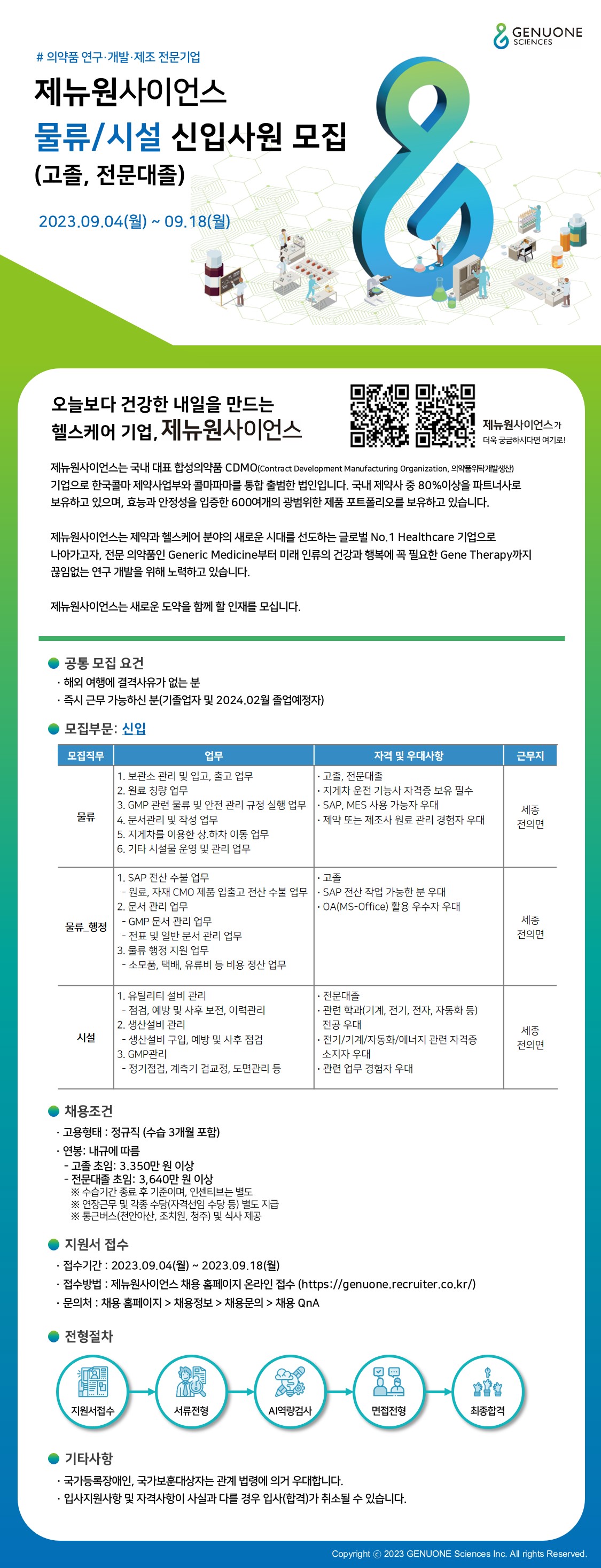 [제뉴원사이언스] 제뉴원사이언스 물류/시설 신입사원 모집(고졸,전문대졸)